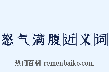 怒气满腹近义词是什么意思的图片